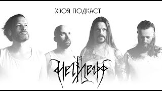 🌲 #378 HELHEIM: мы всегда играем по-честному, как учил нас Один | ХВОЯ ПОДКАСТ