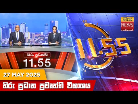 Hiru News 11:55 AM | 2025-05-27
