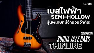 Video thumbnail for รีวิวเสียง | Fender Suona Jazz Bass Thinline Limited Edition by musicconceptthailand