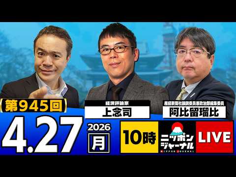 【ニッポンジャーナル】阿比留瑠比×上念司 最新ニュースを解説！