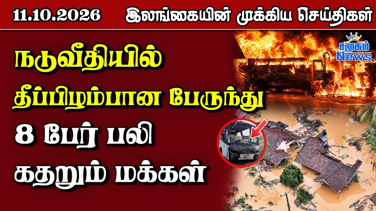 இலங்கையின் பிரதான செய்திகள் | 11.10.2026 |  Sri Lanka Tamil News |  Samugam   News
