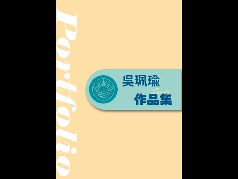 作品集 Portfolio