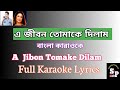 A Jibon Tomake Dilam। এ জীবন তোমাকে দিলাম। Full Karaoke Lyrics