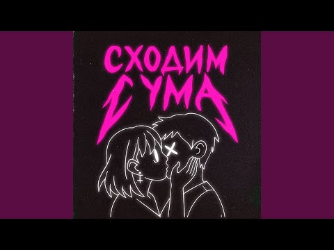 Киссколд - Сходим С Ума
