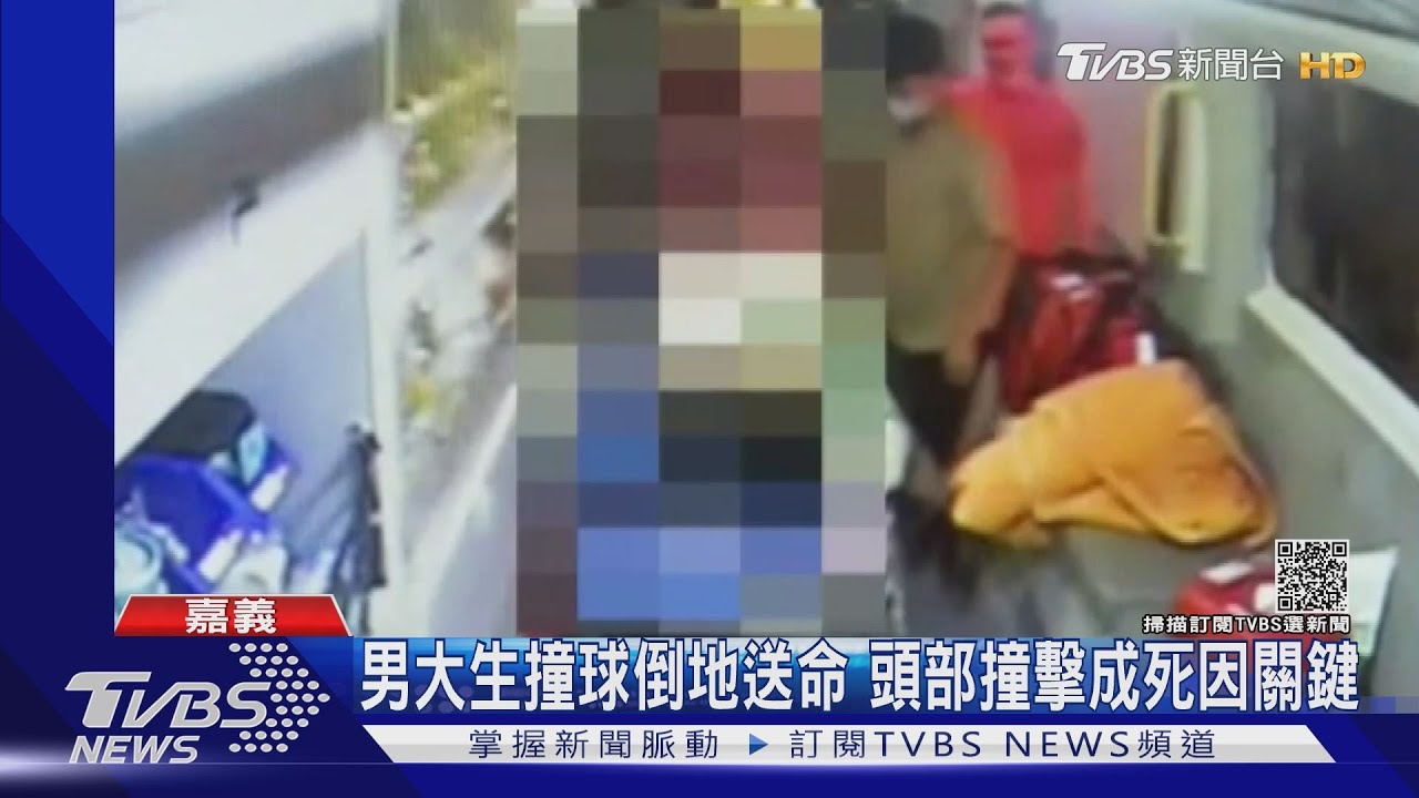 18歲男大生撞球突倒地送命!頭部有撞擊流血 死因待查
