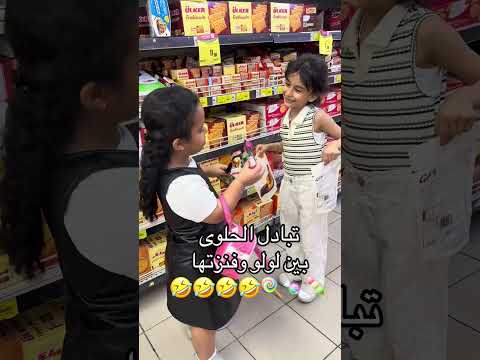 لولو وفنزتها في سوق الحلوى 😂🍬🍡🍭#هايدي ولولو #اكسبلور #ترند #shorts