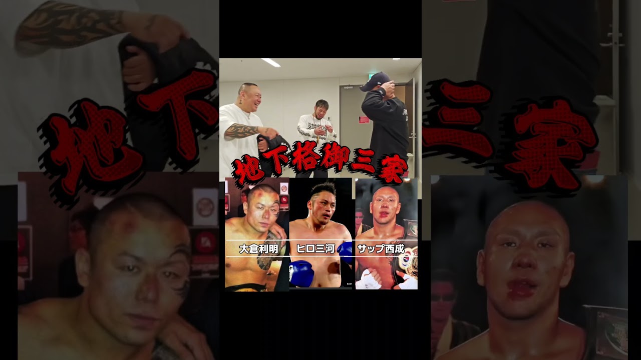 〈ブレイキングダウン19〉ここで3人そろうとは #ブレイキングダウン #サップ西成 #大倉利明 #ヒロ三河 #御三家
