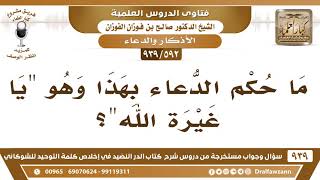[592 -939] ما حكم الدعاء بهذا وهو "يا غيرة الله"؟ - الشيخ صالح الفوزان image