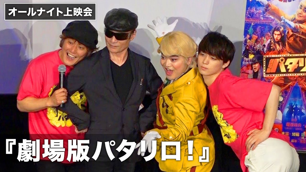 加藤諒、映画の感想は「エゴサーチします！」『劇場版パタリロ！』オールナイト上映会