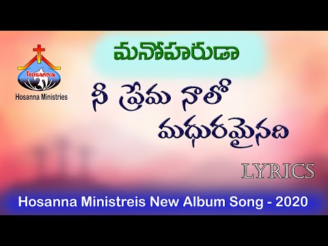 Hosanna Ministries Manoharuda (మనోహరుడ) Album || Nee Prema Naalo (నీ ప్రేమ నాలో) Song Lyrics