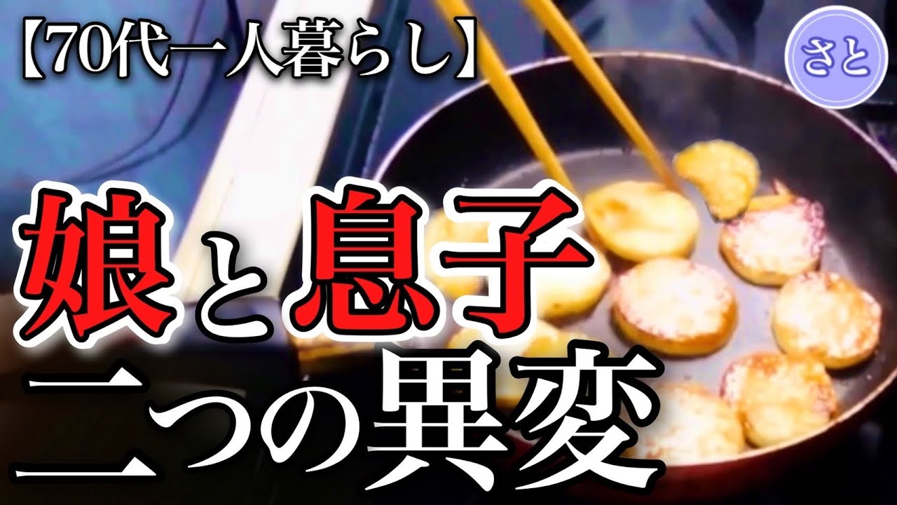 【70代一人暮らし】娘と息子の電話に体が固まりました…【シニアライフ】