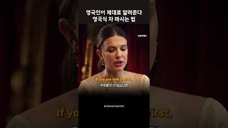 영국인이 알려주는 차 마시는 법 #밀리바비브라운 #britishtea #영국영어 #영국홍차