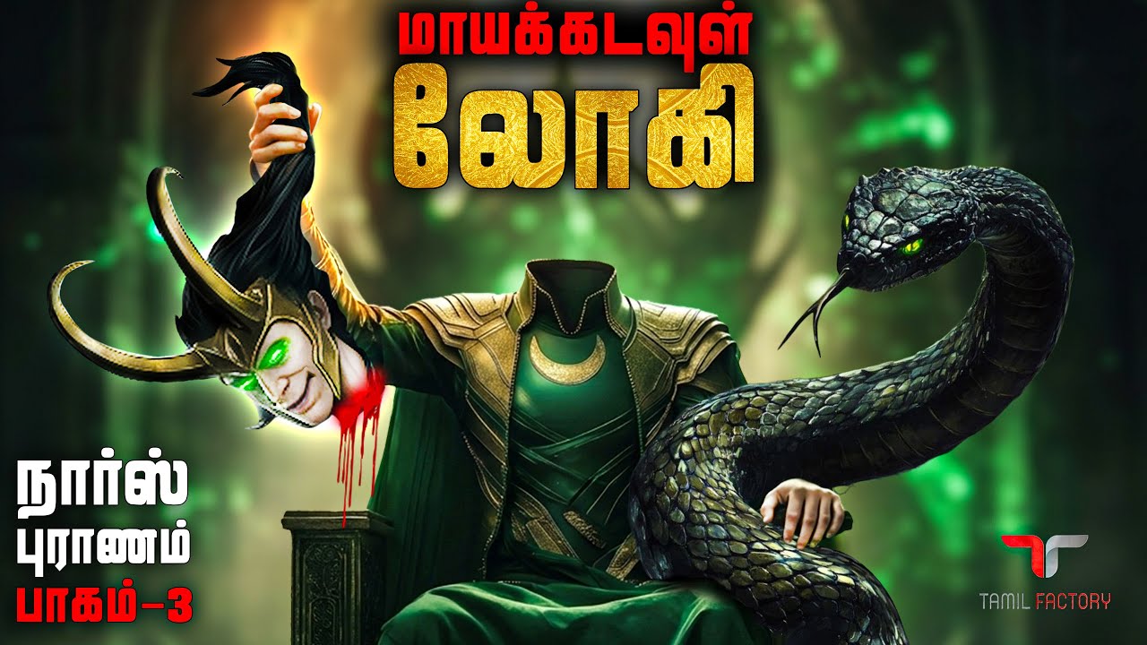 யார் இந்த லோகி | மாயாஜாலம் நிறைந்த நார்ஸ் புராணம் பா?