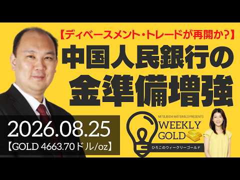 【ディベースメント・トレードが再開か？】中国人民銀行の金準備増強が加速中＆韓国中央銀行の動きも活発化（マーケットエッジ代表 小菅努さん） [ウィークリーゴールド]