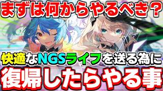 【最新版】おかえりなさい！PSO2NGSに復帰した人に見て欲しい『復帰者向け攻略チャート』紹介！【復帰】【PSO2NGS】【NGS】