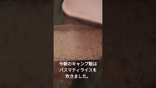 今朝のキャンプ飯はバスマティライスを炊きました。#キャンプ