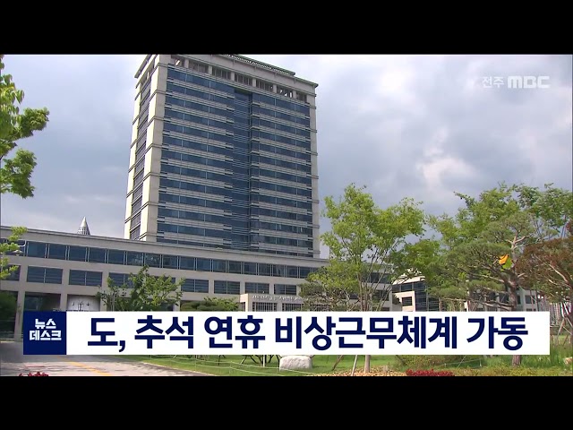 추석 연휴 비상근무체제 운영