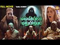 மம்மியின் மறுபிறப்பு Mummy Resurgence Tamil Dubbed Full Movie 