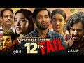 12th Fail Hindi Full Movie Manoj Kumar Sharma Saradha Vikas Divyakiti Latest Movie Movie