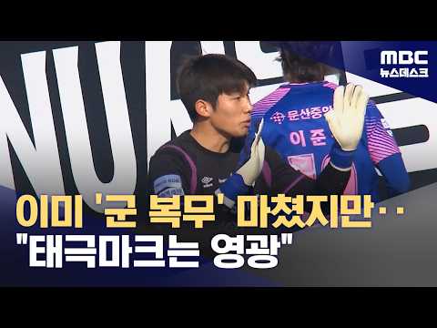 U-23 합류한 '수원 전승 주역'‥이정효 감독님이 최선을 다하래요