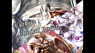 全てを玉砕せよ…コントロールロイヤル「ミスの多いシャドバ実況part21」