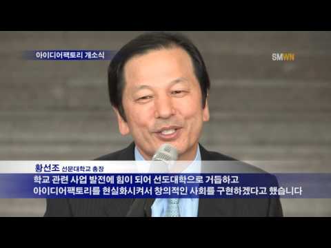 선문대학교 아이디어 팩토리 개소식
