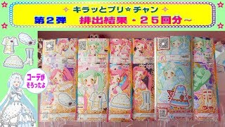 【キラッとプリチャン】第２弾☆ 排出結果２５回分　白鳥アンジュの伝説のコーデ「プリチャンユニフォーム」もgetしたよ!! (^O^)/・・・No.1
