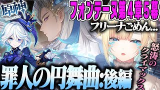 【藍沢エマ】フォンテーヌ5幕後編:フリーナへの謝罪と推しの登場に感極まり号泣オタクのPart41原神まとめ【フォンテーヌ第4章第5幕 魔神任務:罪人の円舞曲・タルタリヤ・リオセスリ・ぶいすぽ】