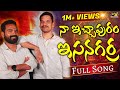 Na Ichapuram Esanagarra Trending Telugu Folk Song 2025 DJ Janapada Geetham మాస్ ఫోక్