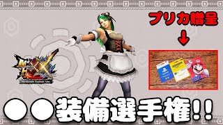 【MHXX】第三回○○装備選手権 (賞金あり) #170