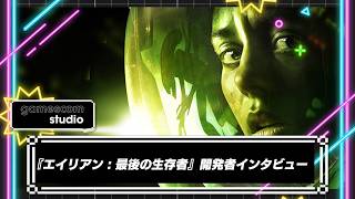 前作の良さを正統進化させる！『エイリアン : 最後の生存者』開発者インタビュー IGN gamescom studio 2026
