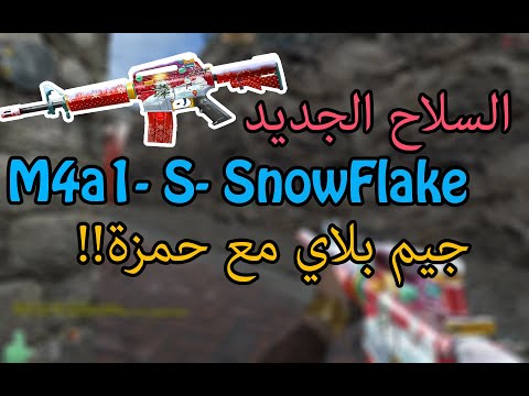 جيم بلاي ب السلاح الجديد - M4A1 -S- Snowflake - لعبت Crossfire West