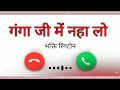 Ganga Ji Mein Naha Lo Ringtone Mere Shivshankar Ne Yaad Krke Ganga Ji Me Naha Lo Ringtone