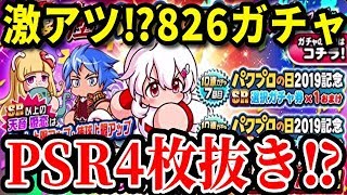 【パワプロアプリ】まさかのPSR4枚抜き！？『球宴・極 パワプロの日ガチャ』【パワプロガチャ】