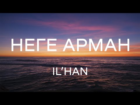 Неге арман - Il'HAN (Lyrics | Текст песни)