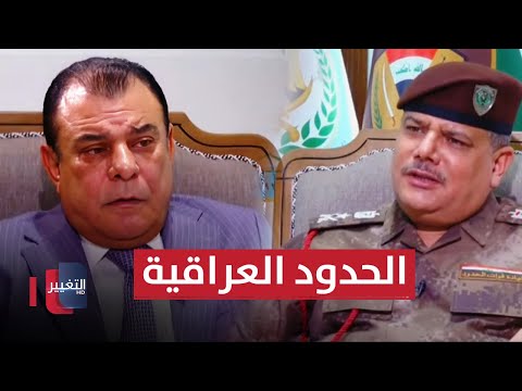 شاهد بالفيديو.. الحدود العراقية تقنيات تواجه التحديات | من بغداد مع نجم الربيعي