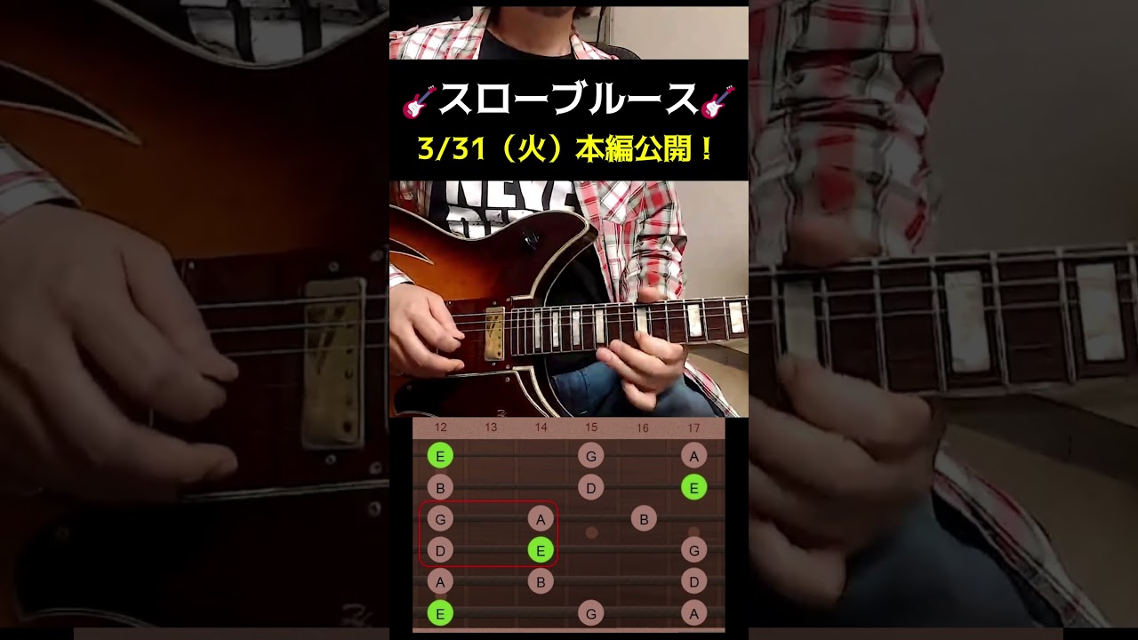 スローブルース！3/31(火)20:00本編公開！マンネリ解消フレーズ　#shorts #ブルース #ギター #ギター練習 #ギターソロ #フレーズ