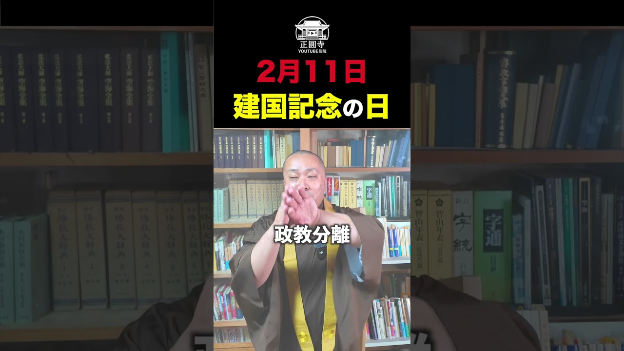 【国家神道物語】と建国記念の日　#shorts