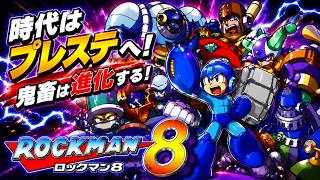 #1  鬼畜万歳！ロックマン8メタルヒーローズ【MEGAMAN8】