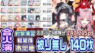 【ブルアカ】140枚：被り無し/4部隊分 合同火力演習 射撃演習 247,215pt【ブルーアーカイブ】