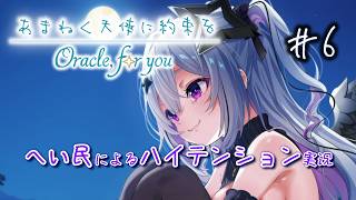 あまねく天使に約束を Oracle,for you【へい民によるハイテンション実況】#6 ※ネタバレあり