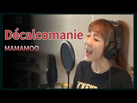 마마무MAMAMOO_데칼코마니Décalcomanie Cover By 설유진SeolYujin | 커버 가사