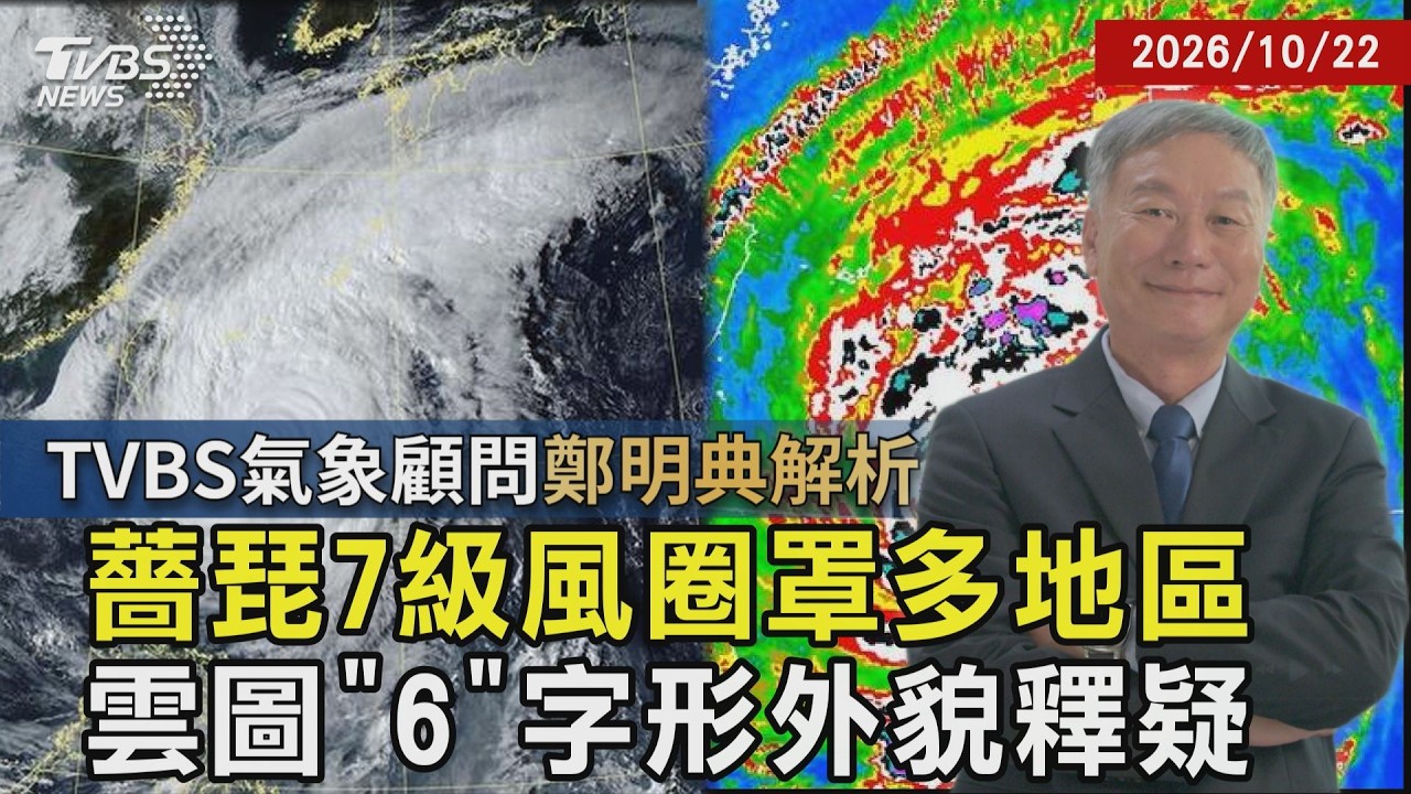 TVBS氣象顧問鄭明典解析 天氣／多數地區罩7級風圈 10級暴風圈將掃東北角 雲圖說明薔琵有「6」字形外貌  秋颱共伴雲系特徵｜TVBS新聞 @TVBSNEWS01