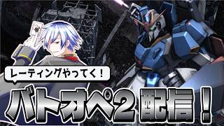 [バトオペ2/PS5版]ソロレート周回するぞ！目指せS帯！