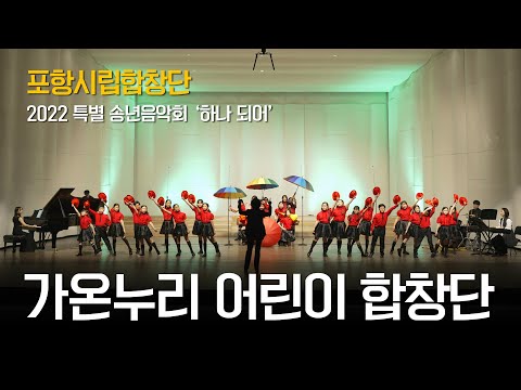 2022년 특별 송년음악회 - 가온누리 어린이 합창단 #내가바라는세상(#윤일상) #SingSingSing