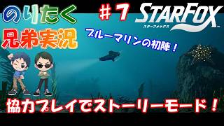 【兄弟】#7 ※ネタバレ注意！スターフォックス（switch2）【実況】