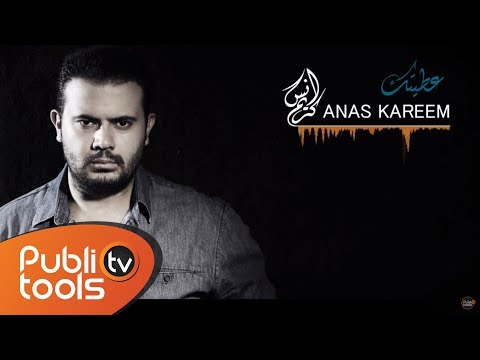 أنس كريم - عطيتك | Anas Kareem - Ataytak
