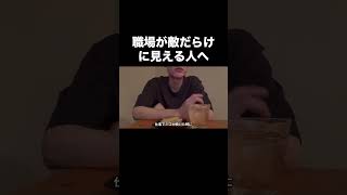 周りが敵だらけって思う人宛#人間関係 #ストレス #職場
