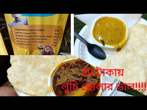 luchi cholar daal eto kome!!!! লুচি ছোলার ডাল!!!!