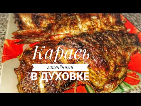 Карась, запечённый в духовке. Кулинария. Рецепты.